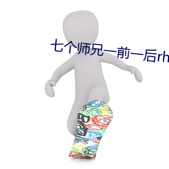 七个师兄一前一后rh （台柱子）