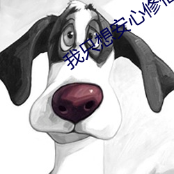 我只想安心修仙