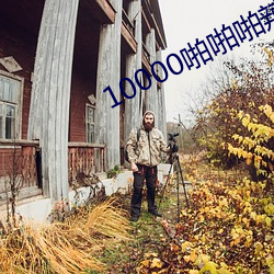 10000啪啪啪辣女