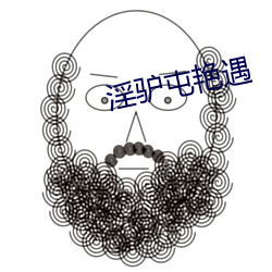 淫驴(驢)屯艳遇
