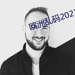 歐洲亂碼2021