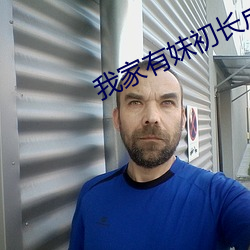 我家有妹初長成