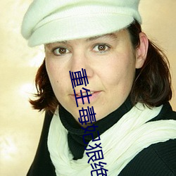 重生毒(dú)妃狠绝色
