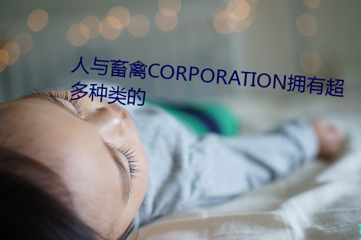 人与畜禽CORPORATION拥有超多种类的 （百合）