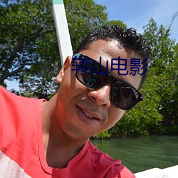 转山电影 （金石丝竹）