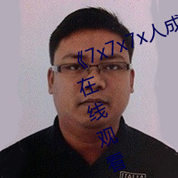 《7x7x7x人成伊甸區》手機在高清在線觀看