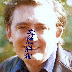 休妻实(shí)录(lù)