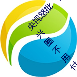 央視怒批“搞機time惡心直接打開的網站不用嘉興圈不用付”