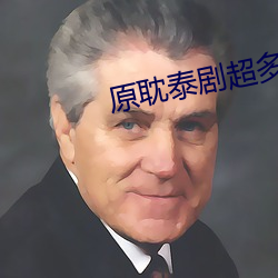 原耽泰剧超多车 （日锻月炼）