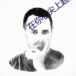 在你心尖上起舞(全)