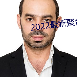 2022最新聚合直播