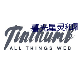 暮光(光)星(星)灵和暮光之(之)眼
