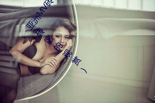 亚(亞)洲MV砖码砖区(區)2021(推荐亚洲(洲)音乐MV精(精)选(選)在砖(磚)码砖区(區)的观(觀)赏)