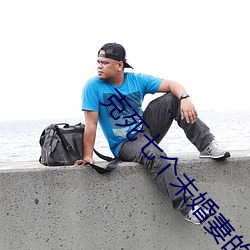克死(死)七个未婚妻的(的)男(男)主说(說)非我不娶