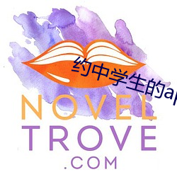 约中学生的app （架不住）
