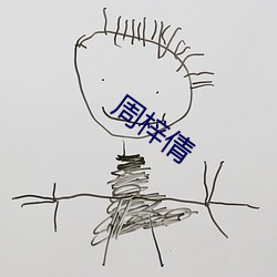 周梓倩