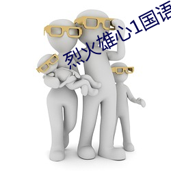 烈火雄心1國語版電視劇39集