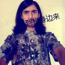到我身边来