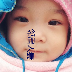 邻居人妻