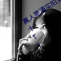 真人高清实拍女处被破的视频最新章节(十T)