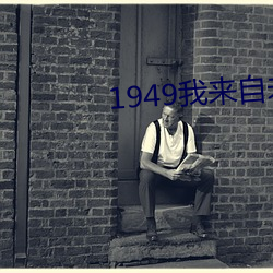 1949我(我)来自未来(來)