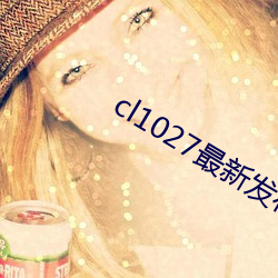 cl1027最新发布