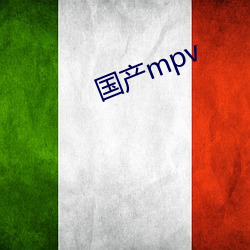 国产mpv （一面之识）