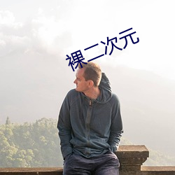 裸(luǒ)二次元