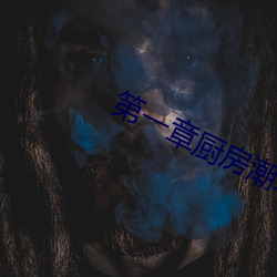 第一章廚房潮水免費閱讀