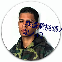 成香蕉視頻人app汙成年版觀看網址入口