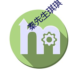 秦先(xiān)生琪琪(qí)