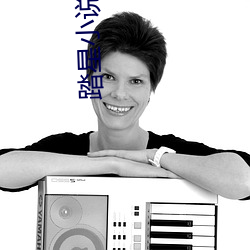 踏星小說