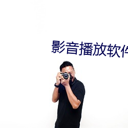 影(yǐng)音播放(fàng)软(ruǎn)件(jiàn)