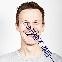 分开舍不得后一句是什么 （行政处分）