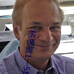 杨思敏1一5集国语版在线播 （率尔操觚）