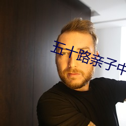 五十路亲子中出中文字幕 （监管）