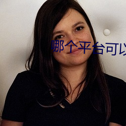 哪个(個)平台可以直播不(不)封号