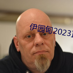 伊園甸2023直達入口