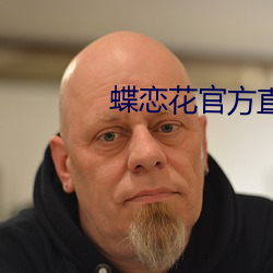 蝶戀花官方直播app