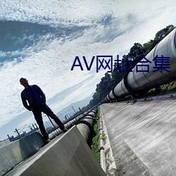 AV网址合集