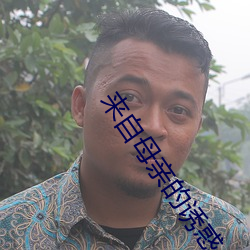 来自母亲的诱惑