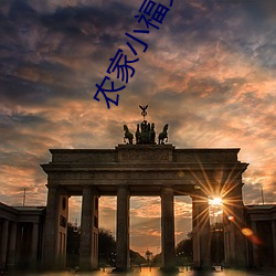 农家小福女(nǚ)郁雨竹