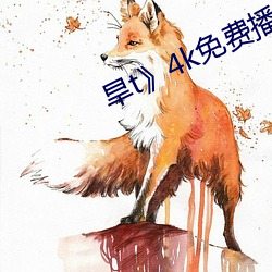 旱t》4k免费播放 （末路穷途）