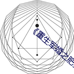 重生军(jn)婚之肥(fi)妻(q)翻(fān)身》