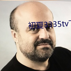 初夏3335tv下载 （紫气东来）