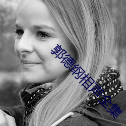 郭德綱相聲全集