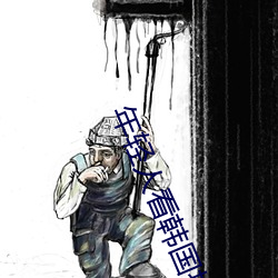 年轻人看韩国推理片原声