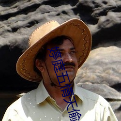 婷庭五情天偷自由