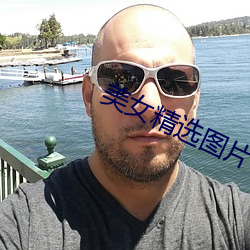 美(měi)女(nǚ)精选图片