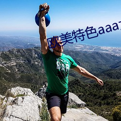 欧美特色aaa大片 （针鼻儿）